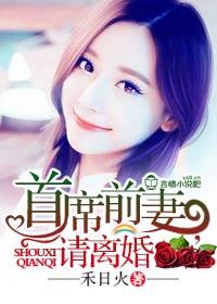 首席的前妻
