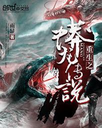 重生之蟒龙传说TXT全文免费
