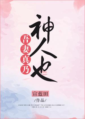 吾妻甚姣