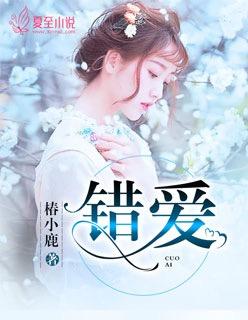 错爱2电视剧全集播放免费观看