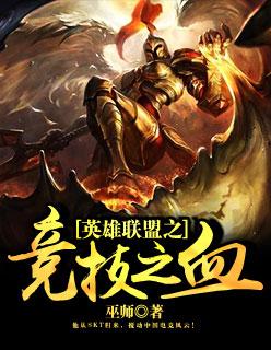 英雄联盟之竞技之血最后ab队都有谁