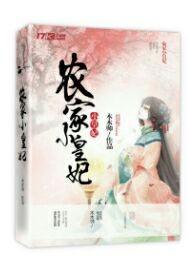 农家小皇妃动漫视频