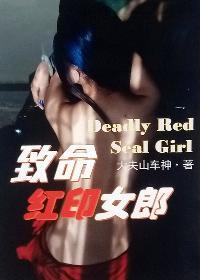 致命女郎豆瓣