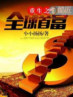 免费阅读重生之全球首富