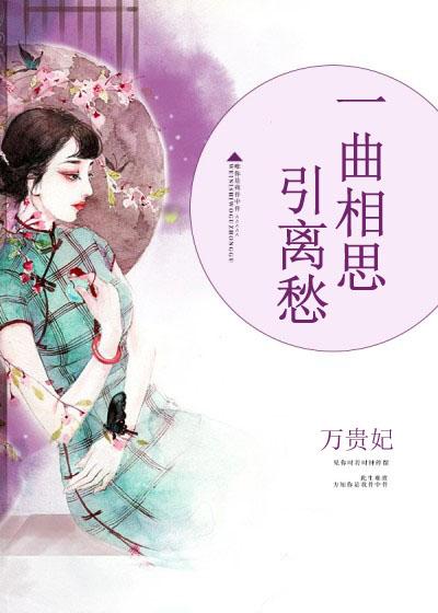 一曲相思下一句怎么说