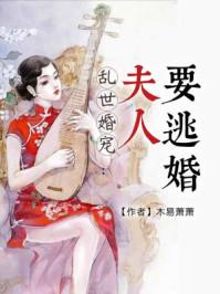 乱世婚宠夫人要逃婚什么时候播