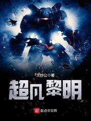 超凡黎明评价