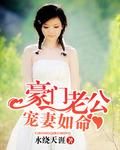 豪门老公宠妻如命 水绕天涯