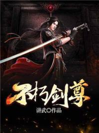 不朽剑尊人物表全部