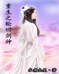 重生之轮回剑神免费阅读