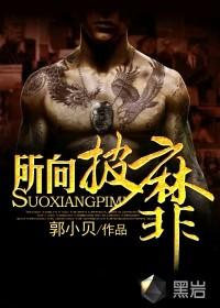 所向披靡无坚不摧的意思
