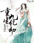 重生九万次