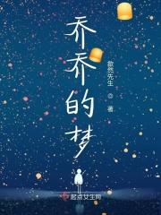 乔乔的梦简短50字