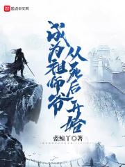 穿越当祖师爷的