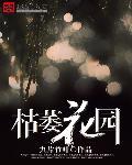 枯萎花园txt