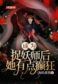 她有点癫狂 海的柔情全集TXT免费