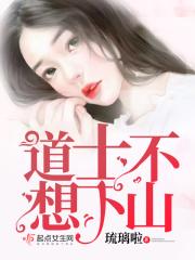 道士为什么不下山