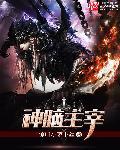 脑主元神