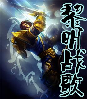 黎明战歌奇迹