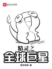 精灵之全球巨星女主