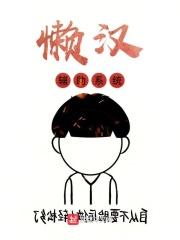 懒汉3联机版