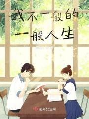 我不是一般的人下面一句