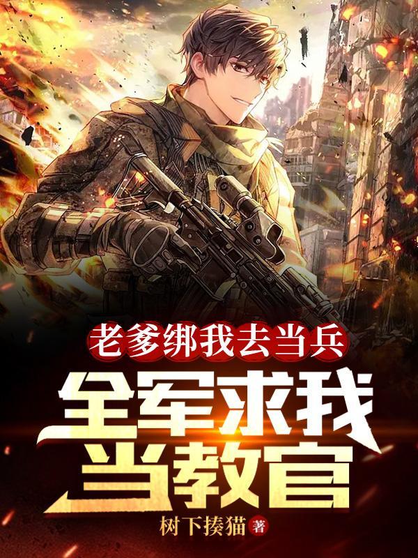 全军求我当教官 第499章