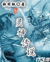 英灵传说天神降临
