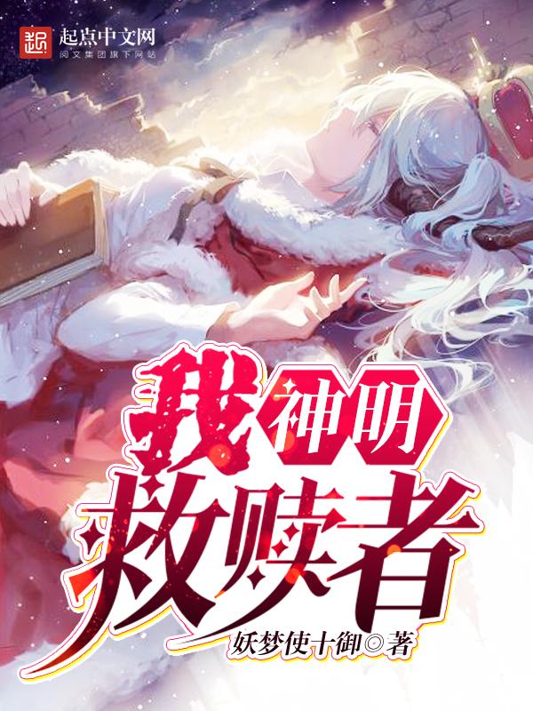 神明是我的救赎