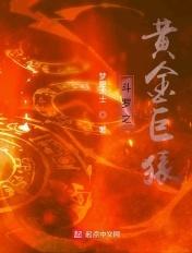 斗罗之黄金巨猿(梦鲲术士)