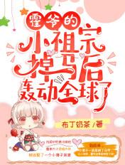 霍爷的小祖宗掉马后轰动全球了免费阅读全文
