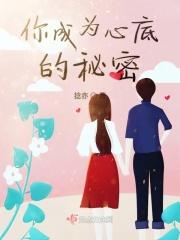 歌词关于你是我心底的秘密