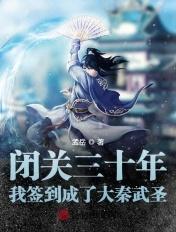 闭关签到10万年我熬成了仙网