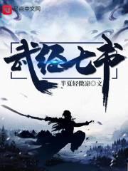 武经七书打一数字