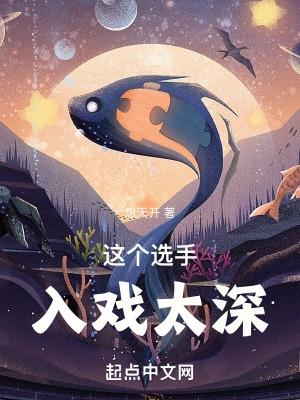 这个选手入戏太深全文免费阅读