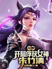 斗罗开局俘获女神朱竹清神级瞳术