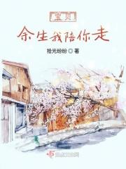 余生我陪你一起走