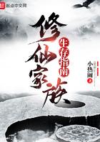 修仙家族设定
