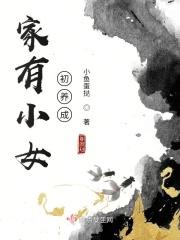 家有小女初成长的意思