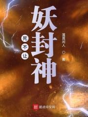 封神家族