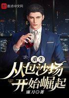 重生从包沙场开始崛起