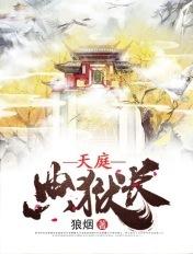 天庭典狱长TXT