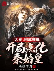 开局点化秦始皇_