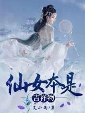 仙女本仙啥意思