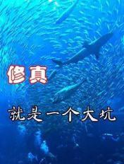 修真是真实存在的么