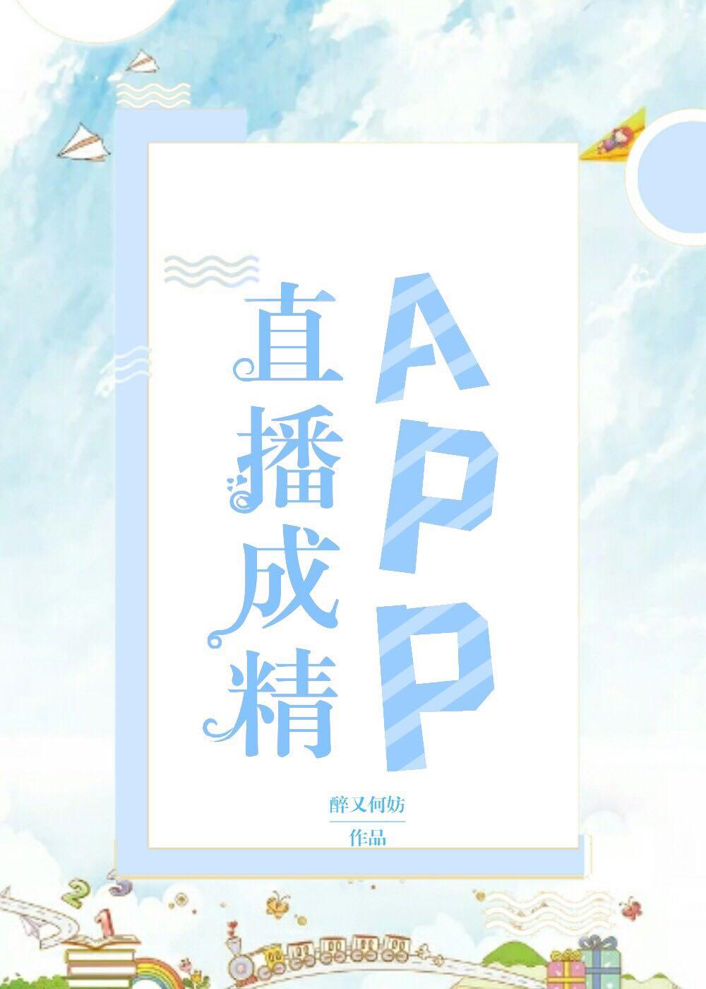 直播成精APP肉