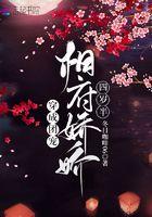 穿越成团宠娇女