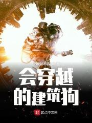会穿越的建筑狗 中辣泥不弄
