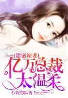 亿万总裁甜心妻
