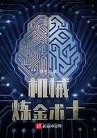 机械炼金术士奇书网TXT